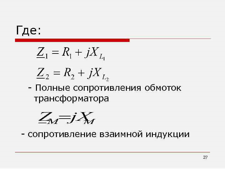 Где: - Полные сопротивления обмоток  трансформатора  - сопротивление взаимной индукции  