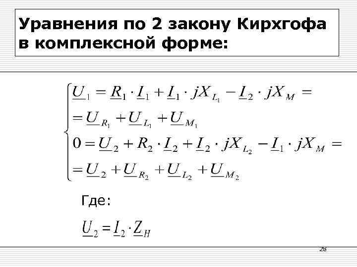 Уравнения по 2 закону Кирхгофа в комплексной форме:  Где:    