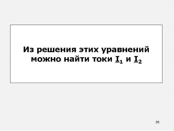 Из решения этих уравнений можно найти токи I 1 и I 2  