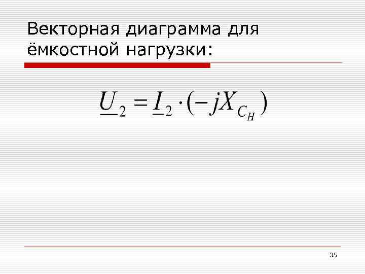 Векторная диаграмма для ёмкостной нагрузки:      35 