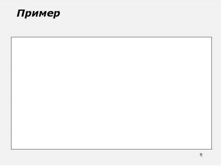 Пример   9 