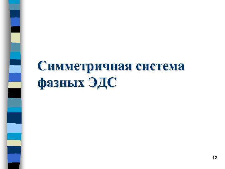 Симметричная система фазных ЭДС 12 Симметричная система фазных ЭДС 12