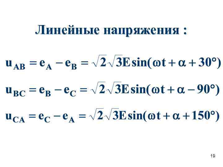 Линейные напряжения : 19 Линейные напряжения : 19