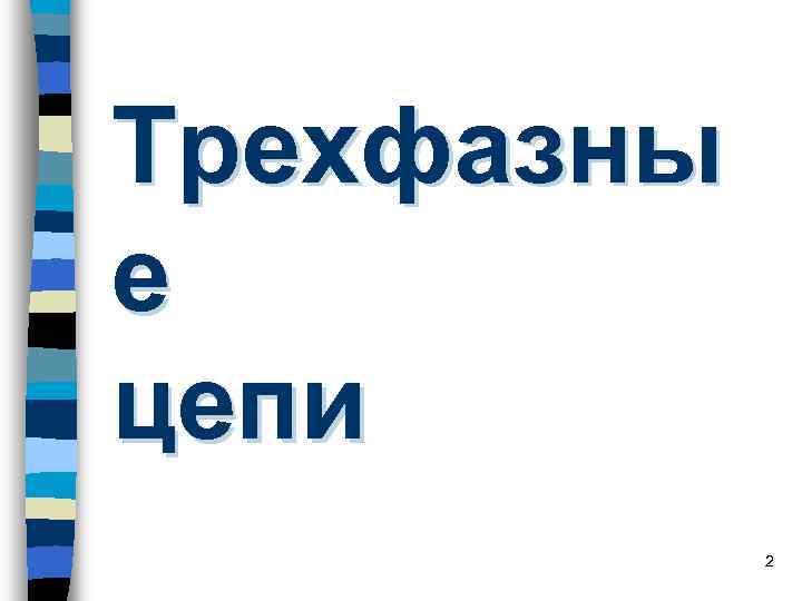 Трехфазны е цепи 2 Трехфазны е цепи 2