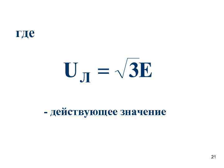 где - действующее значение 21 где - действующее значение 21