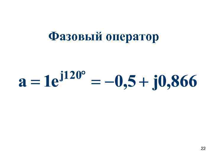 Фазовый оператор 22 Фазовый оператор 22