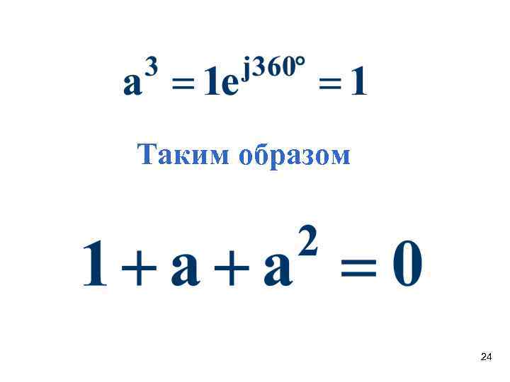 Таким образом 24 Таким образом 24