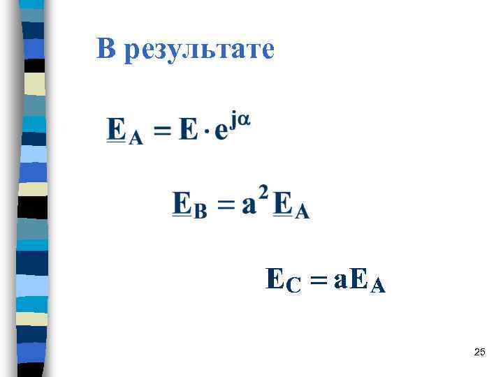 В результате 25 В результате 25