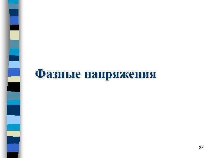 Фазные напряжения 27 Фазные напряжения 27