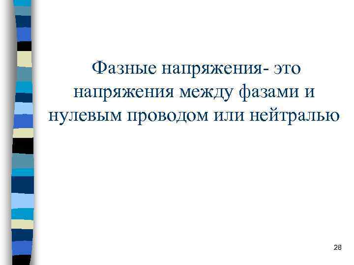 Фазные напряжения- это напряжения между фазами и нулевым проводом или нейтралью Фазные напряжения- это напряжения между фазами и нулевым проводом или нейтралью