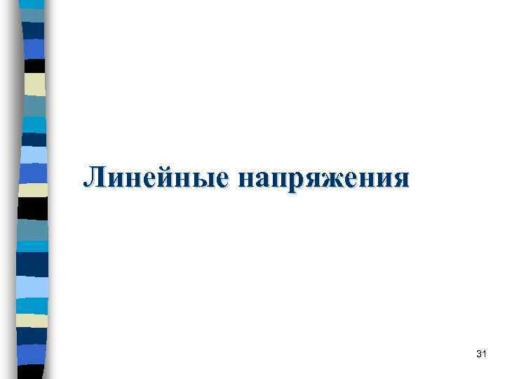 Линейные напряжения 31 Линейные напряжения 31