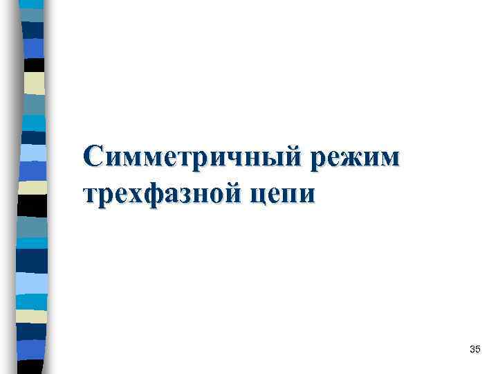 Симметричный режим трехфазной цепи 35 Симметричный режим трехфазной цепи 35