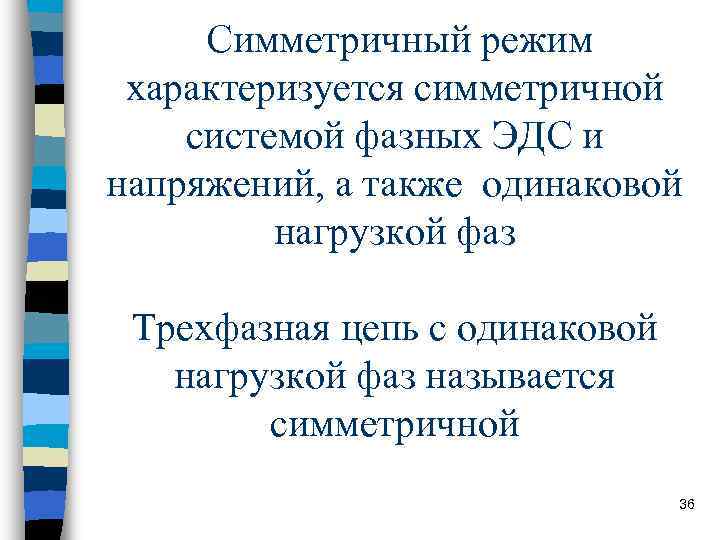 Симметричный режим характеризуется симметричной системой фазных ЭДС и напряжений, а также одинаковой Симметричный режим характеризуется симметричной системой фазных ЭДС и напряжений, а также одинаковой