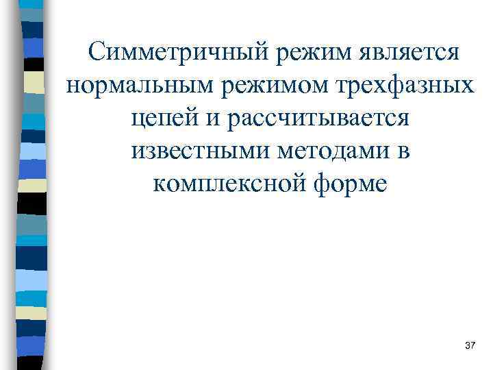 Симметричный режим является нормальным режимом трехфазных цепей и рассчитывается известными методами в Симметричный режим является нормальным режимом трехфазных цепей и рассчитывается известными методами в