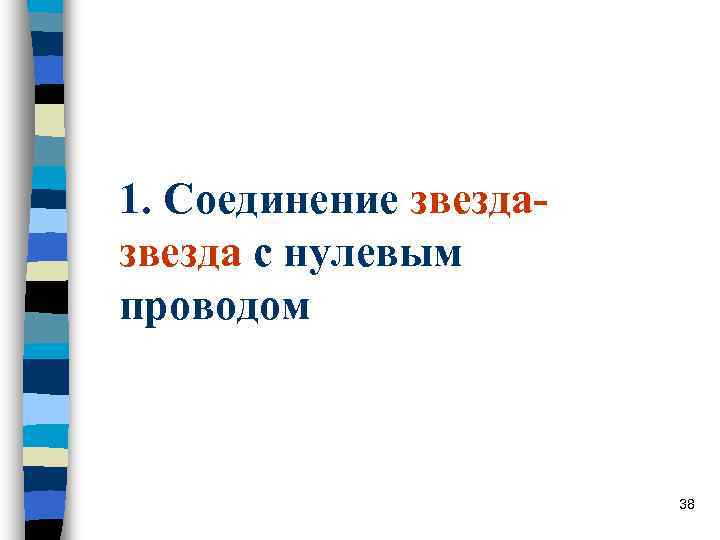 1. Соединение звезда- звезда с нулевым проводом 38 1. Соединение звезда- звезда с нулевым проводом 38