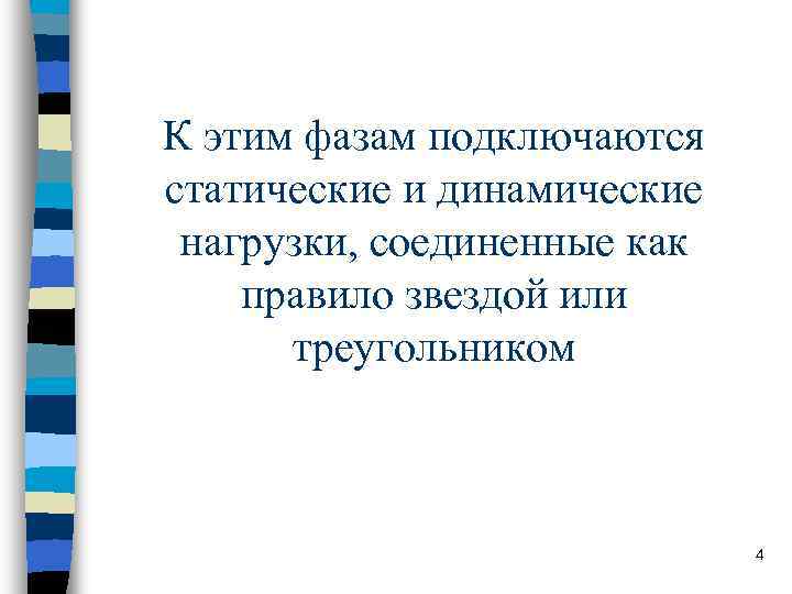 К этим фазам подключаются статические и динамические нагрузки, соединенные как правило звездой или К этим фазам подключаются статические и динамические нагрузки, соединенные как правило звездой или