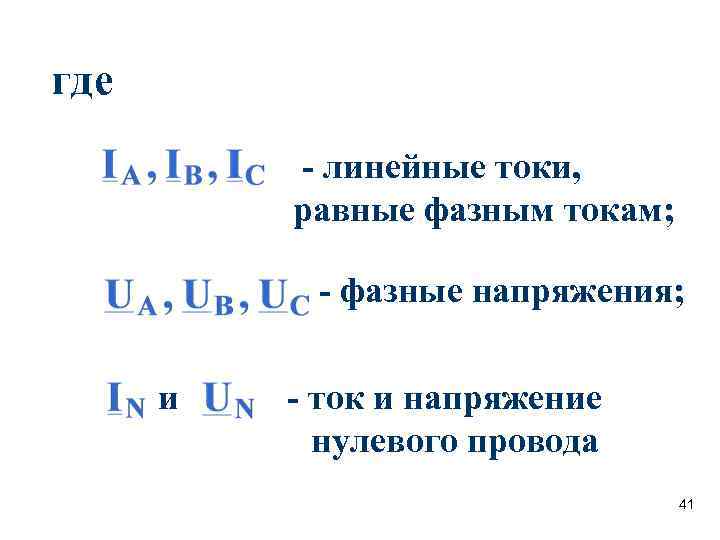 где - линейные токи, равные фазным токам; - фазные напряжения; где - линейные токи, равные фазным токам; - фазные напряжения;
