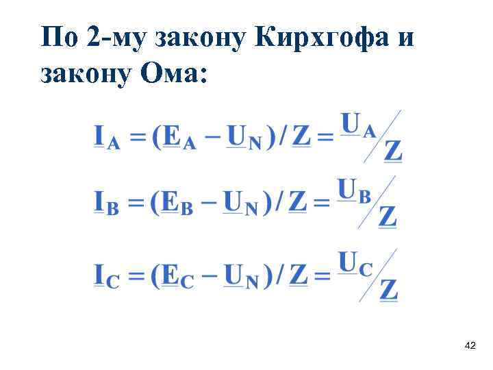 По 2 -му закону Кирхгофа и закону Ома: По 2 -му закону Кирхгофа и закону Ома: