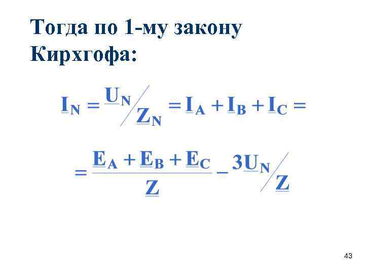 Тогда по 1 -му закону Кирхгофа: 43 Тогда по 1 -му закону Кирхгофа: 43