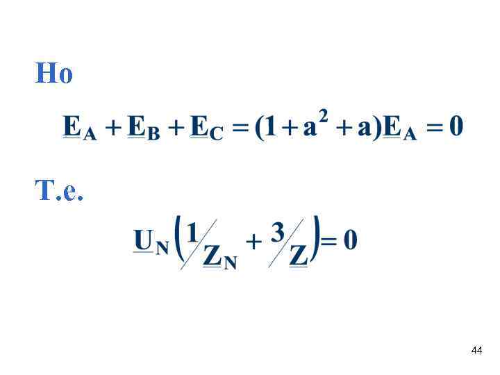 Но Т. е. 44 Но Т. е. 44