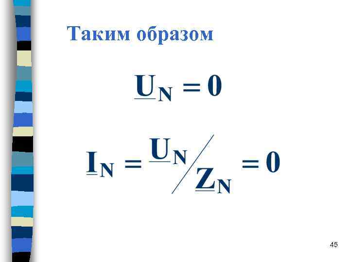 Таким образом 45 Таким образом 45