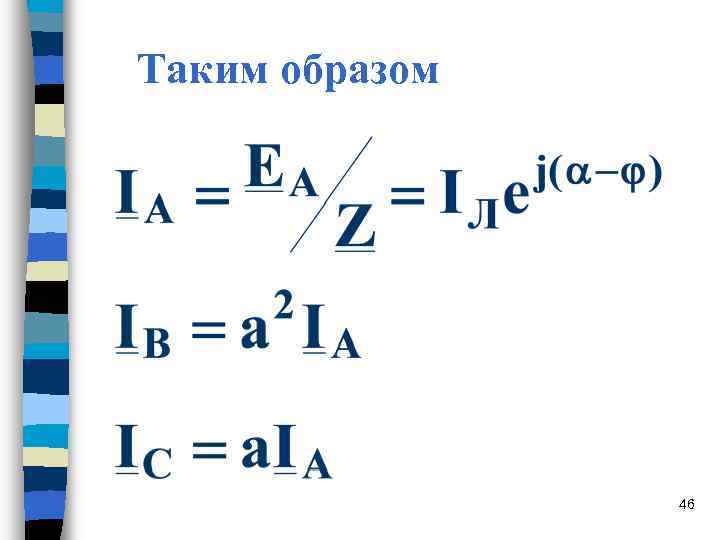 Таким образом 46 Таким образом 46