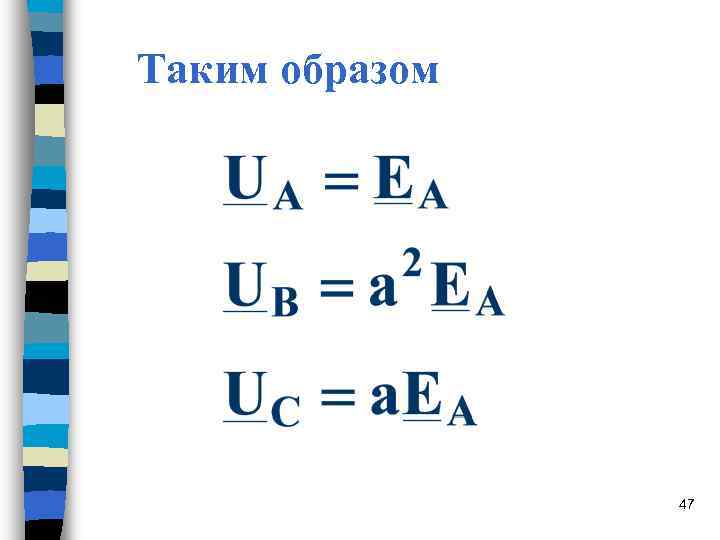 Таким образом 47 Таким образом 47