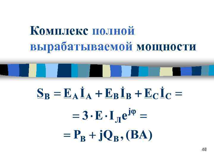 Комплекс полной вырабатываемой мощности 48 Комплекс полной вырабатываемой мощности 48