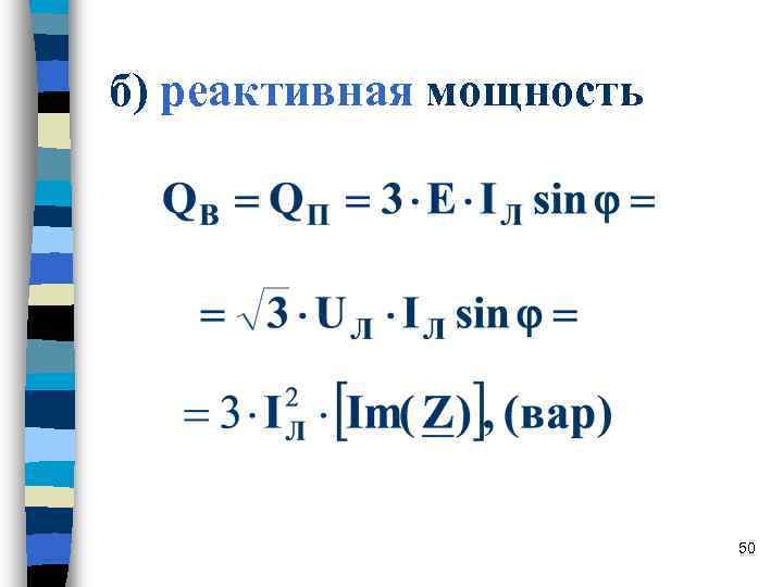 б) реактивная мощность 50 б) реактивная мощность 50