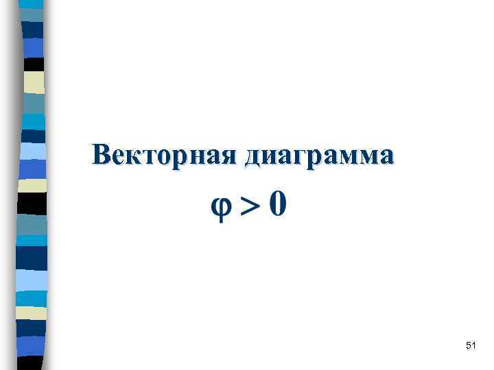 Векторная диаграмма 51 Векторная диаграмма 51