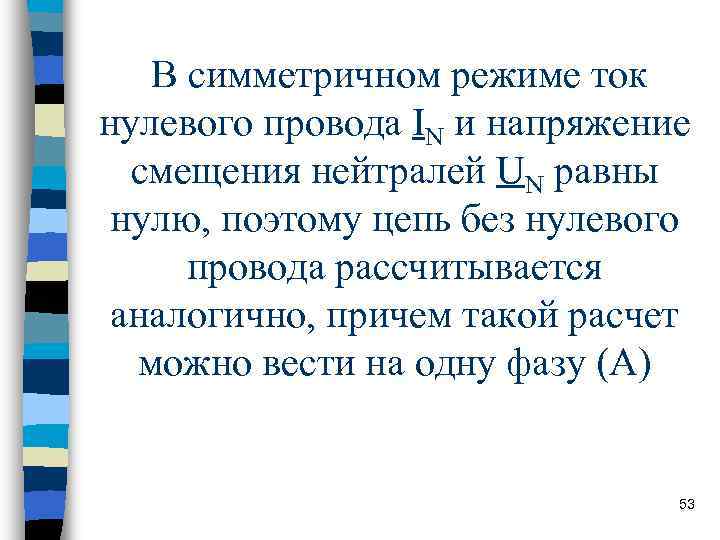 В симметричном режиме ток нулевого провода IN и напряжение смещения нейтралей В симметричном режиме ток нулевого провода IN и напряжение смещения нейтралей