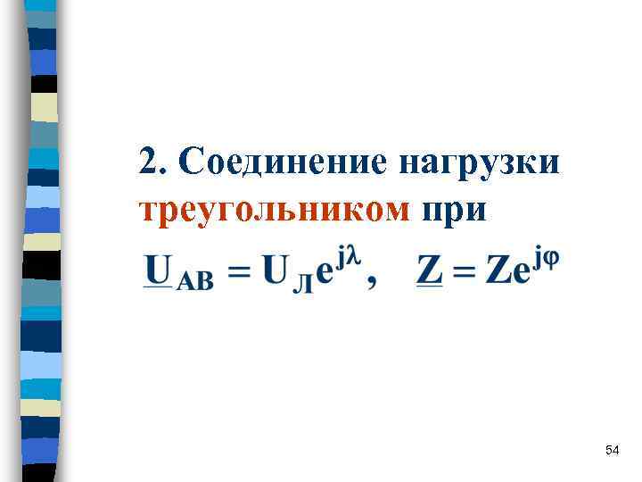 2. Соединение нагрузки треугольником при 54 2. Соединение нагрузки треугольником при 54