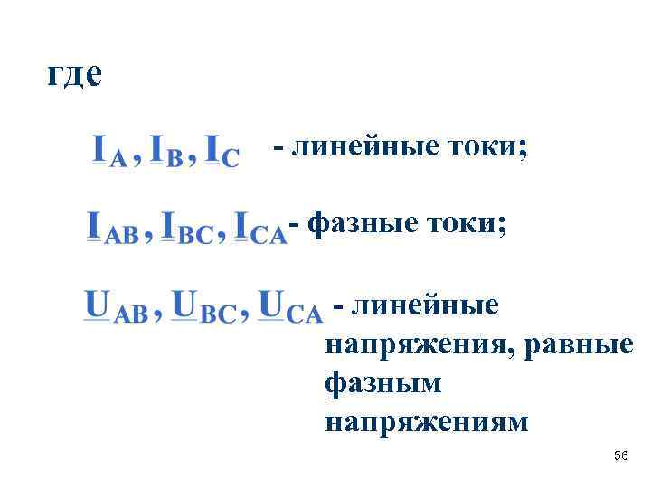 где - линейные токи; - фазные токи; - линейные где - линейные токи; - фазные токи; - линейные