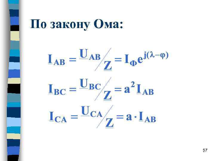 По закону Ома: 57 По закону Ома: 57