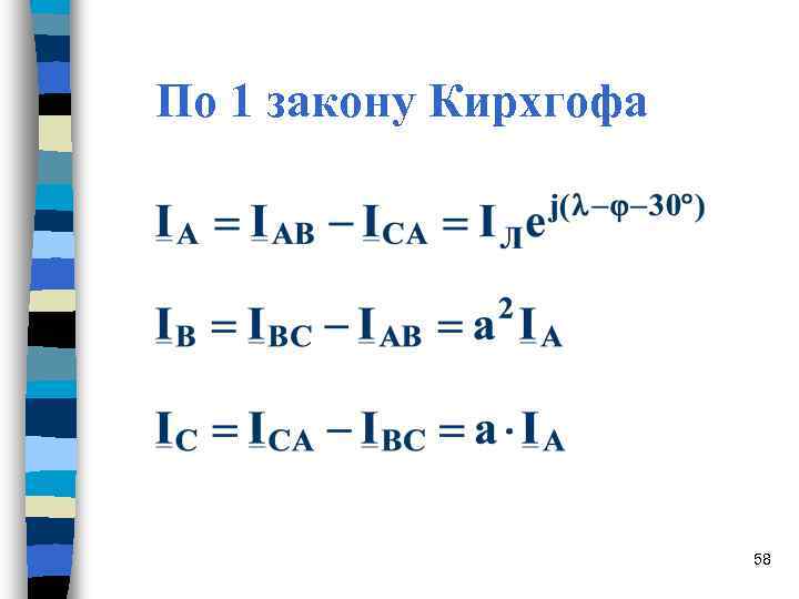 По 1 закону Кирхгофа 58 По 1 закону Кирхгофа 58