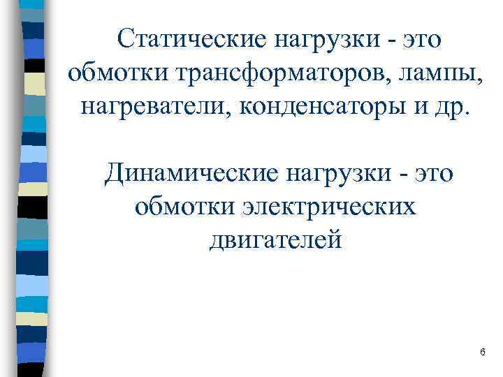 Статические нагрузки - это обмотки трансформаторов, лампы, нагреватели, конденсаторы и др. Статические нагрузки - это обмотки трансформаторов, лампы, нагреватели, конденсаторы и др.