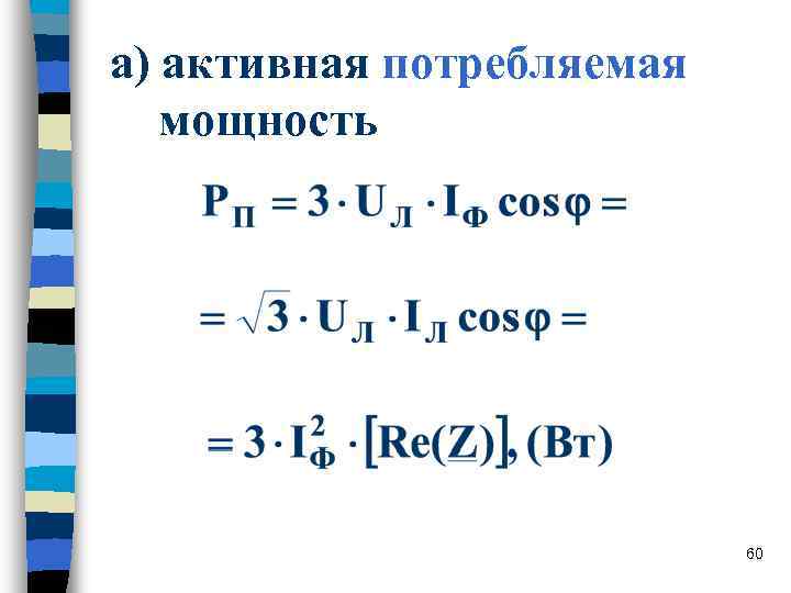 а) активная потребляемая мощность 60 а) активная потребляемая мощность 60