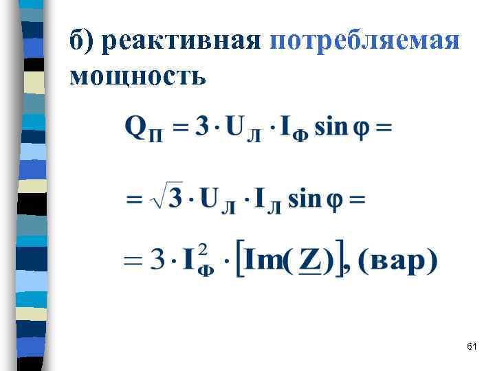 б) реактивная потребляемая мощность 61 б) реактивная потребляемая мощность 61