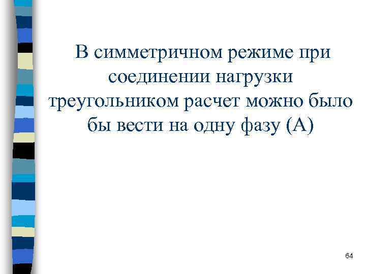 В симметричном режиме при соединении нагрузки треугольником расчет можно было бы В симметричном режиме при соединении нагрузки треугольником расчет можно было бы