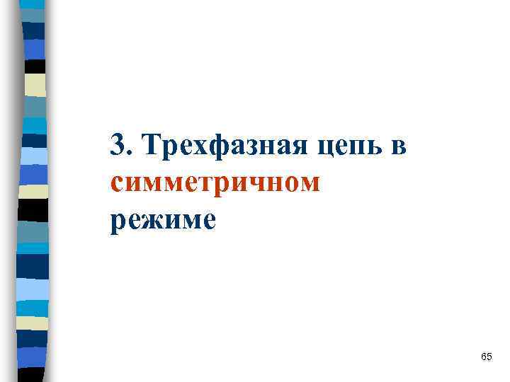 3. Трехфазная цепь в симметричном режиме 65 3. Трехфазная цепь в симметричном режиме 65