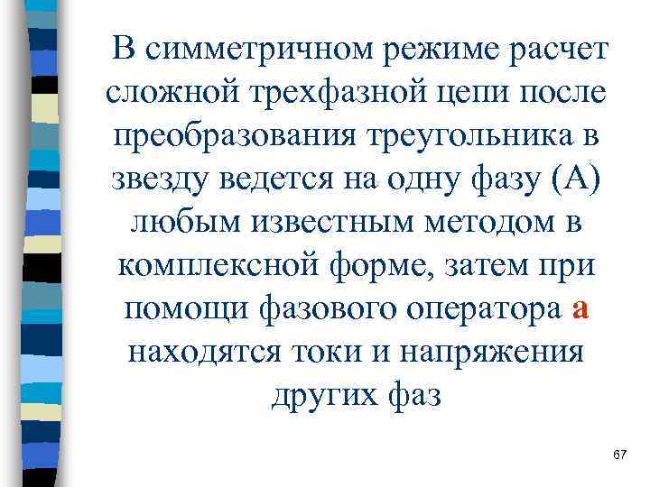 В симметричном режиме расчет сложной трехфазной цепи после преобразования треугольника в звезду ведется на В симметричном режиме расчет сложной трехфазной цепи после преобразования треугольника в звезду ведется на