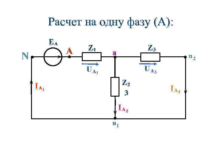 Расчет на одну фазу (А): 68 Расчет на одну фазу (А): 68