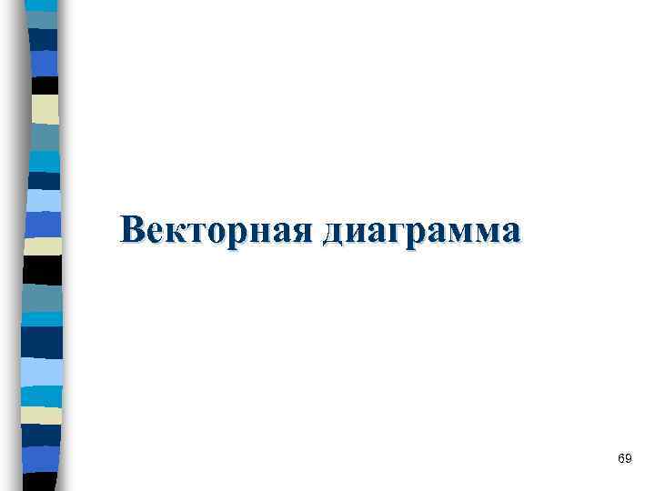 Векторная диаграмма 69 Векторная диаграмма 69