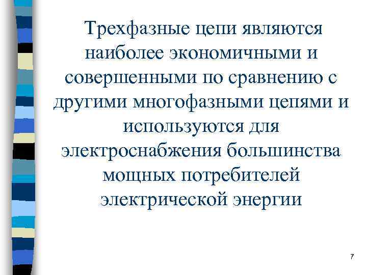 Трехфазные цепи являются наиболее экономичными и совершенными по сравнению с другими многофазными Трехфазные цепи являются наиболее экономичными и совершенными по сравнению с другими многофазными