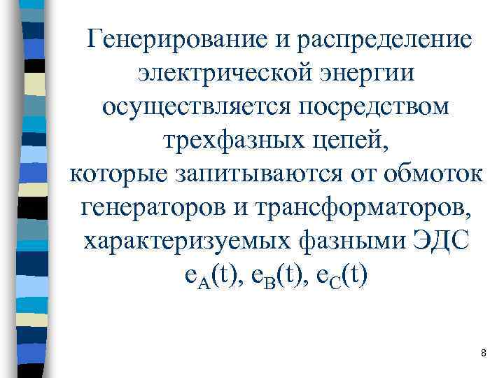 Генерирование и распределение электрической энергии осуществляется посредством трехфазных цепей, Генерирование и распределение электрической энергии осуществляется посредством трехфазных цепей,