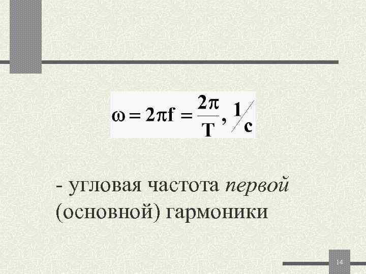 Угловым напряжение. Угловая частота. Угловая частота колебаний формула.