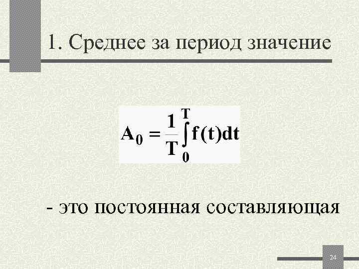 Среднее значение периода