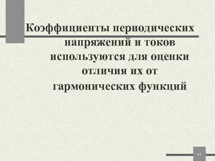 Коэффициенты периодических  напряжений и токов используются для оценки   отличия их от