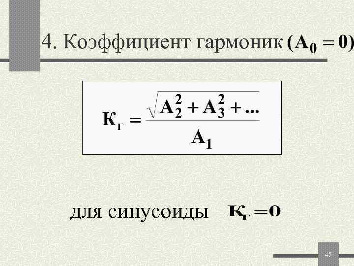 Коэффициент нелинейных искажений