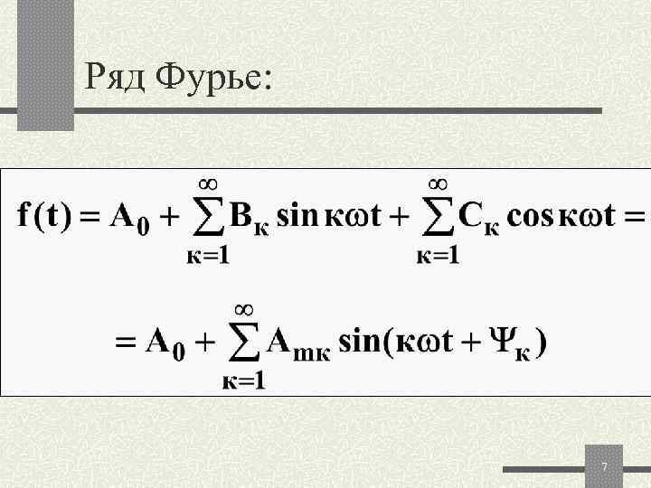 Ряд Фурье:    7 